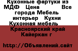  Кухонные фартуки из МДФ › Цена ­ 1 700 - Все города Мебель, интерьер » Кухни. Кухонная мебель   . Красноярский край,Кайеркан г.